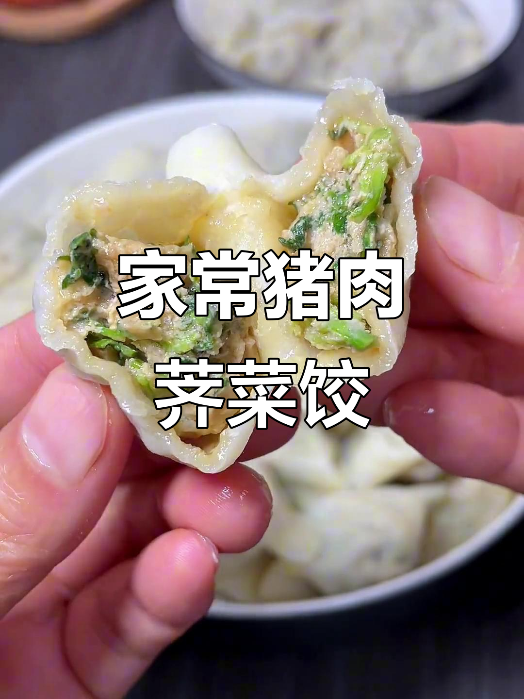 鲜嫩猪肉荠菜饺子,家常味十足
