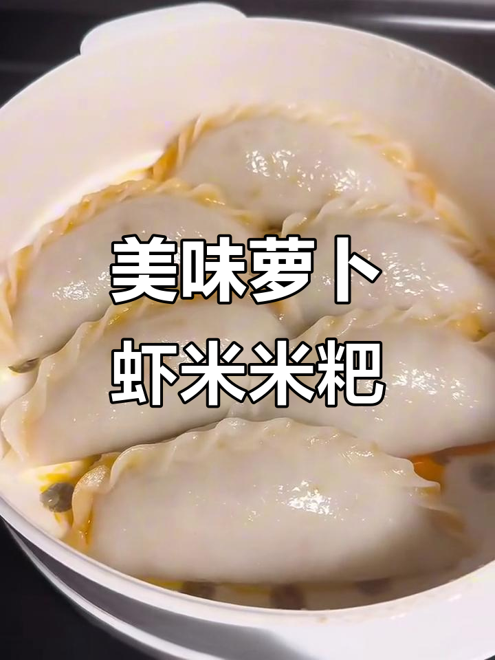 萝卜虾米馅饺子,蒸出完美米粑