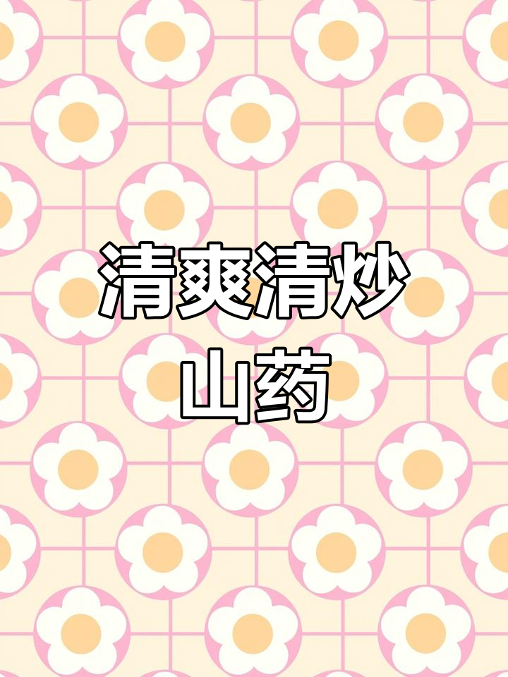 清炒山药,简单又美味,家常养胃小菜