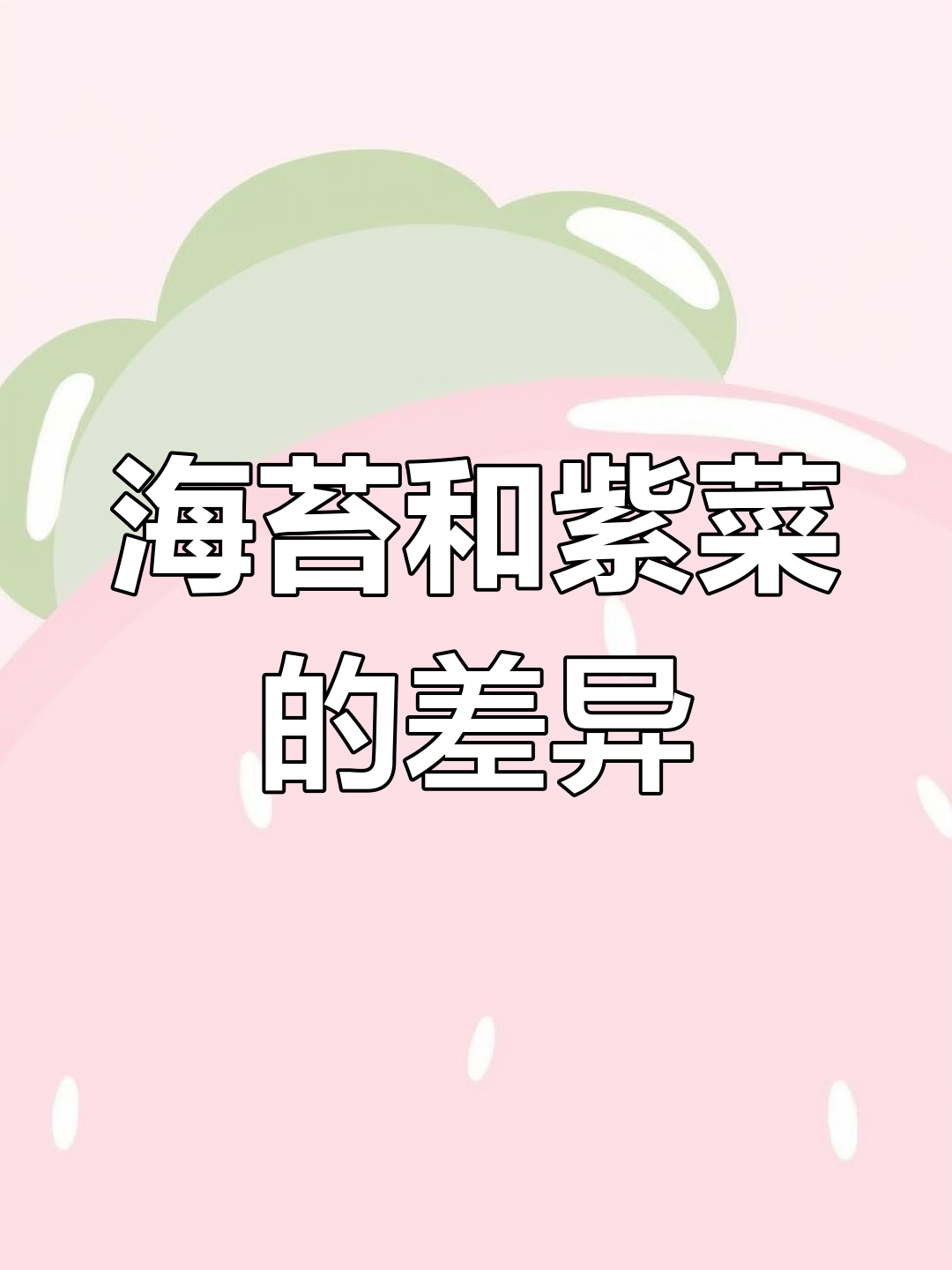 海苔与紫菜的区别揭秘