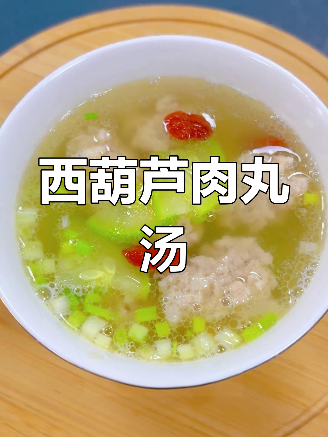 西葫芦肉丸汤,营养丰富又暖心,产后恢复必试