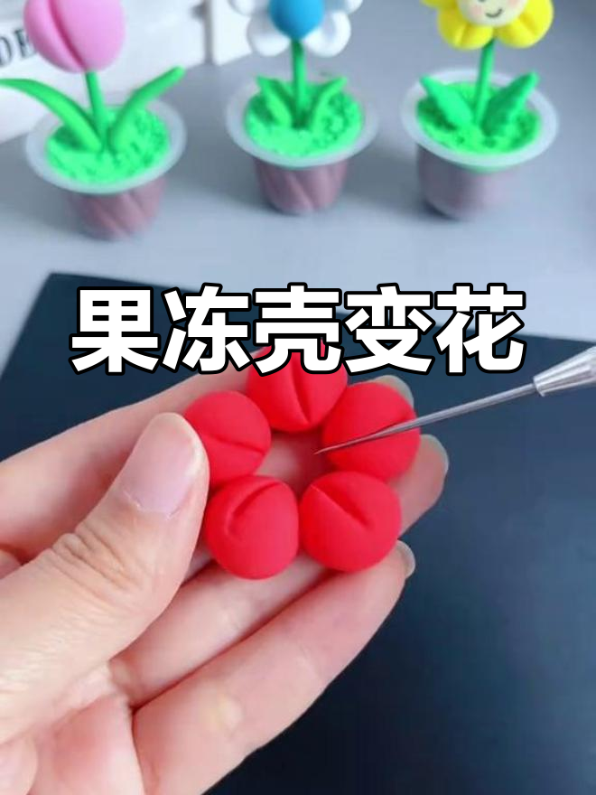 用果冻壳做创意花朵,废物利用手工DIY