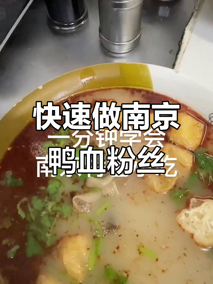 一分钟学会南京鸭血粉丝汤，简单又美味
