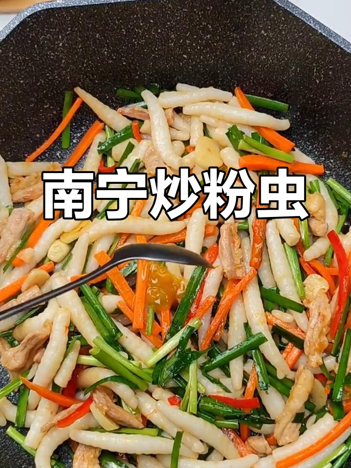 南宁特色炒粉虫,软嫩美味易做