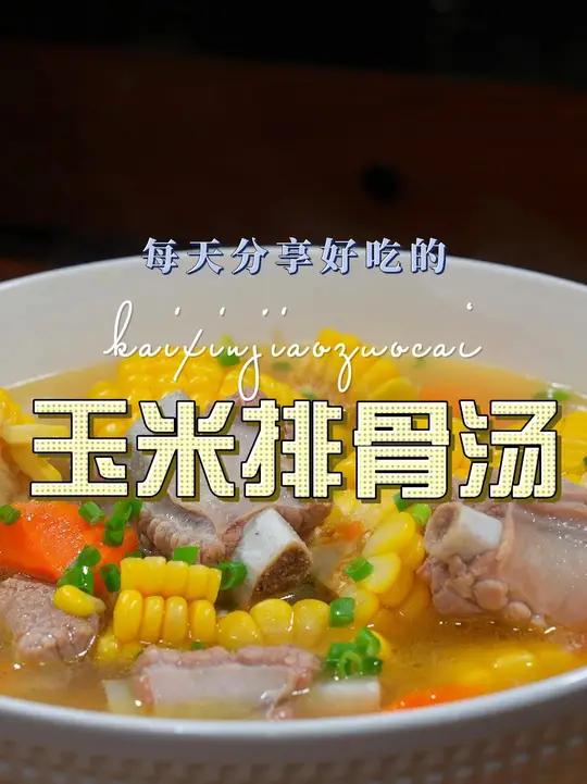 玉米排骨汤 玉米排骨汤这样烧好喝又好看，喜欢喝汤的赶紧试试吧