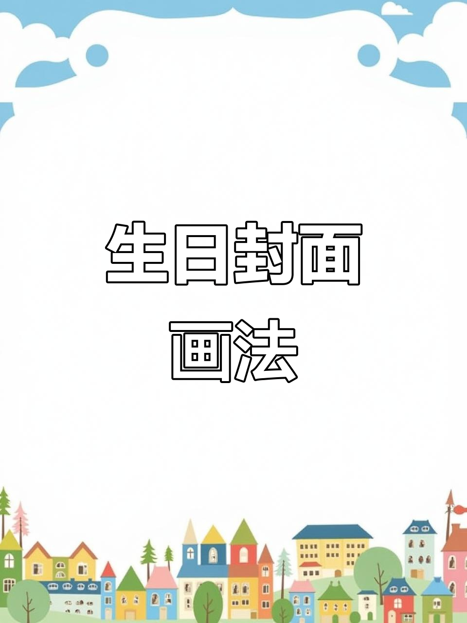 生日封面简笔画教程,轻松定制专属设计