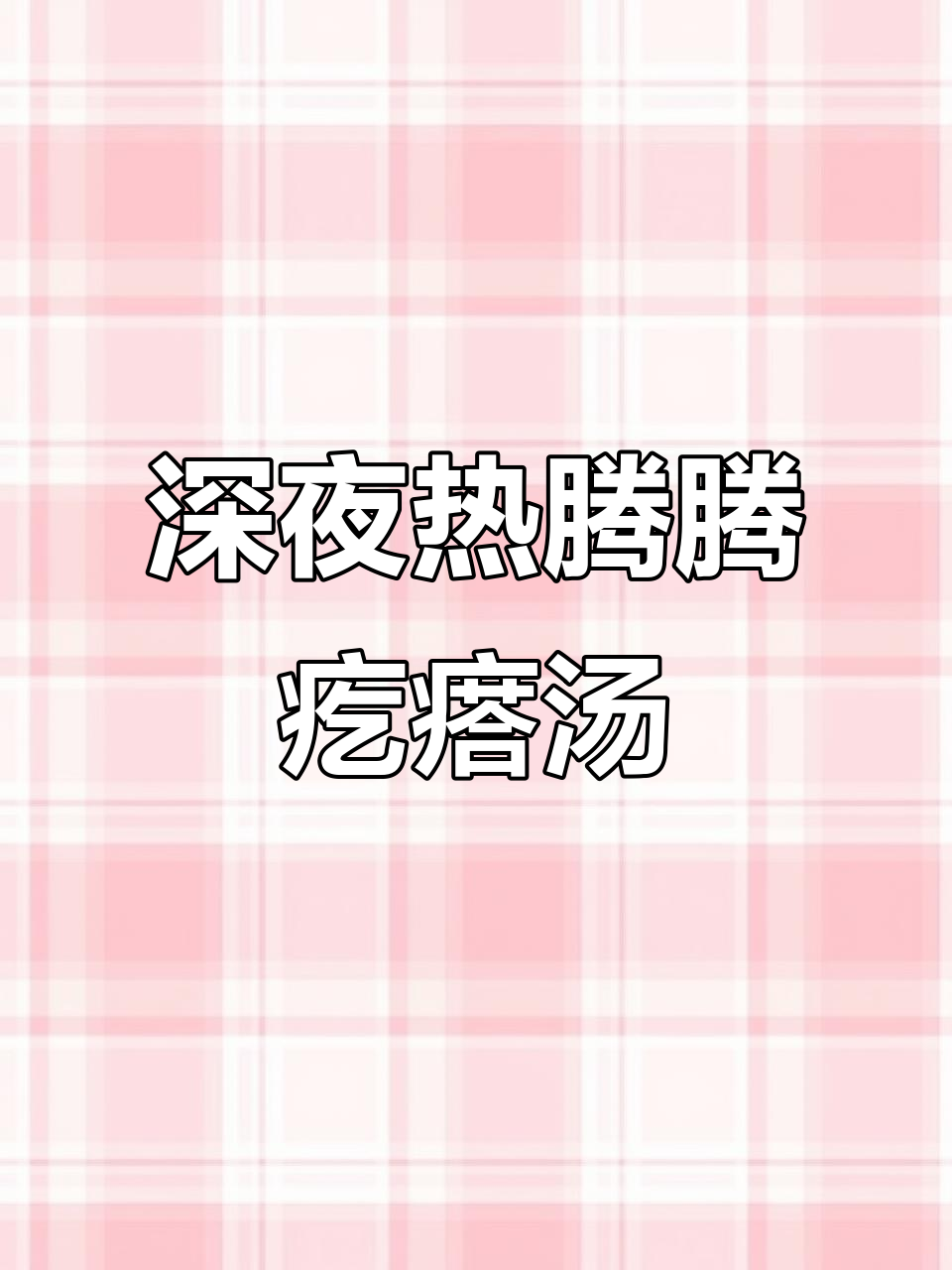 深夜暖心什锦疙瘩汤,土豆胡萝卜鸡蛋一锅搞定