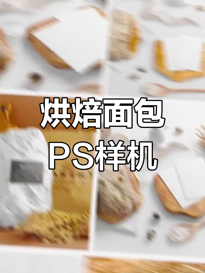 26款场景烘焙面包糕点品牌PS样机素材分享