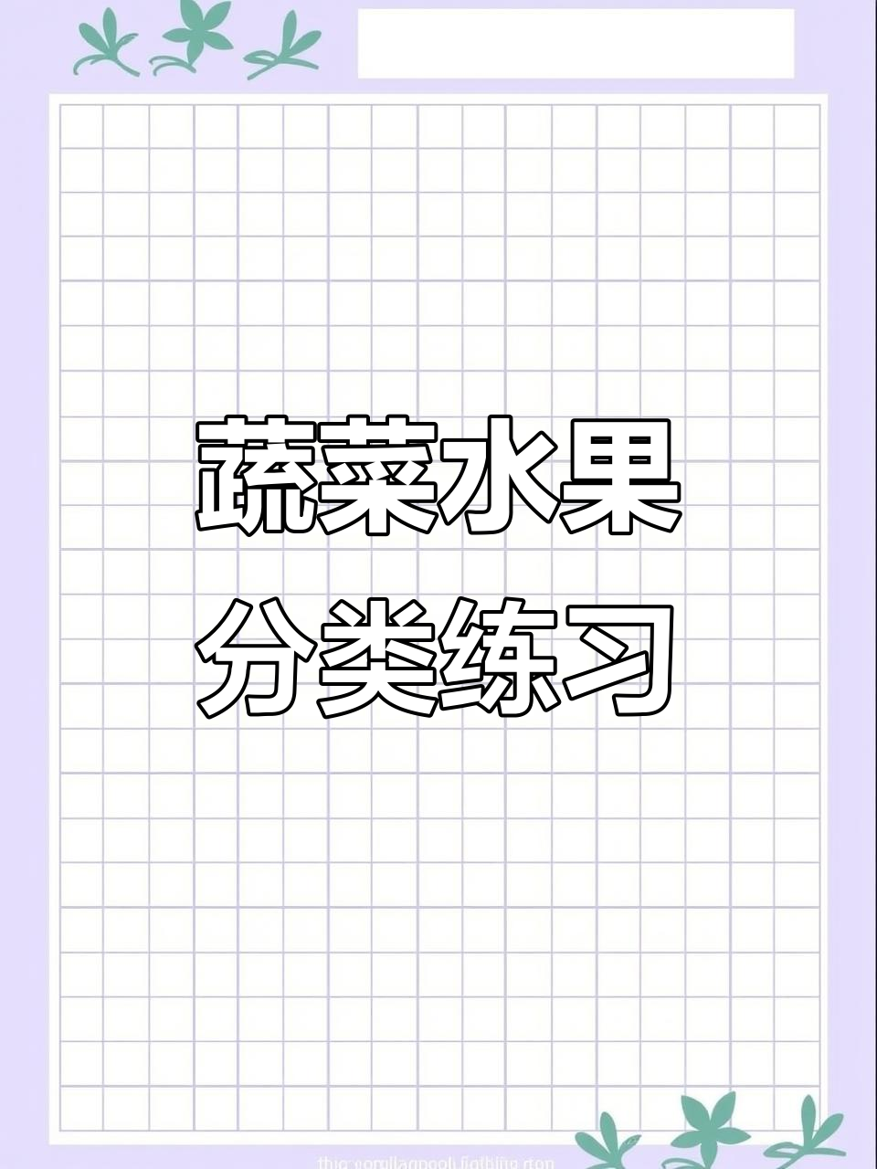 认知训练:蔬菜与水果的分类游戏,提升逻辑思维