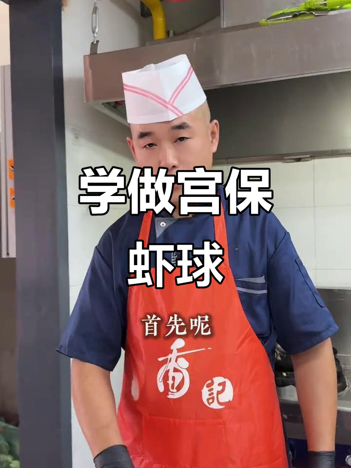 宫保大虾球,东北经典美味制作全攻略