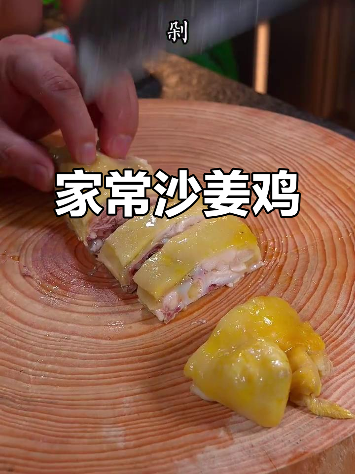 沙姜鸡家常做法，鲜嫩多汁蒸出美味