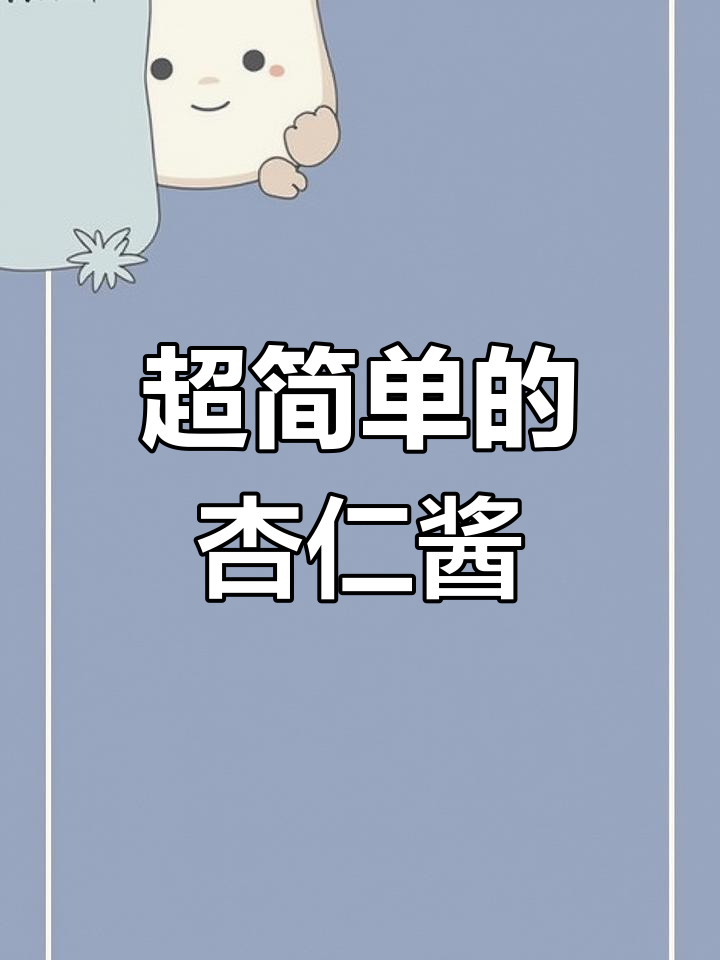 简单又好吃的杏仁酱,轻松搞定面包表面装饰