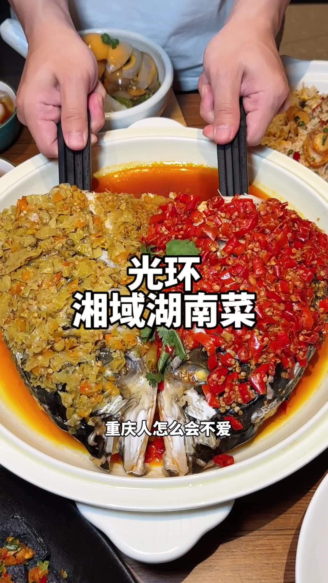 五一节要去光环打卡的朋友,这家湘菜是个不错的选择,菜都很下饭!湘域鱼头王 五一请到我的城市
