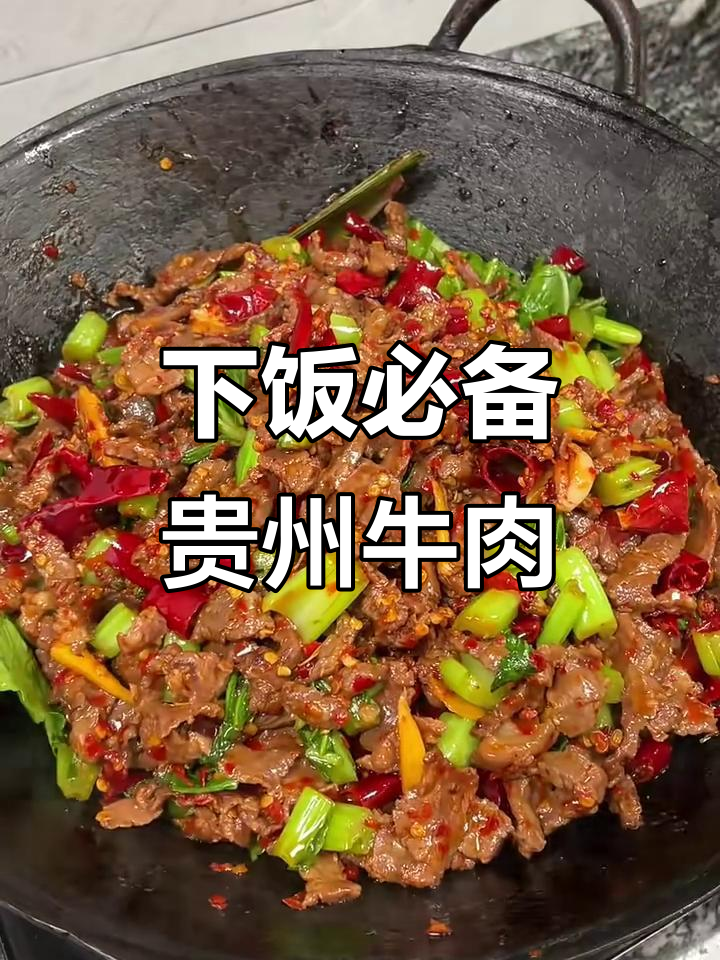 贵州特色牛肉青菜,下饭神器不容错过