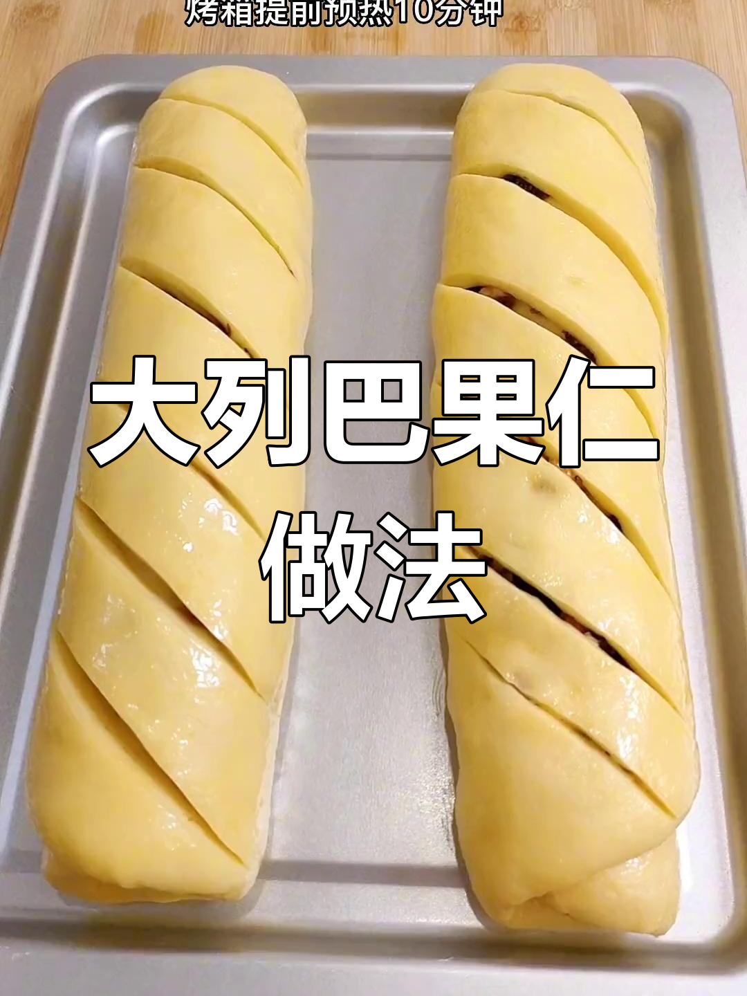 核桃葡萄干大列巴,简单步骤教你做美味果仁面包