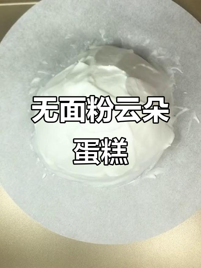 云朵蛋糕,无面粉做法大揭秘!棉花糖般的口感让人惊艳