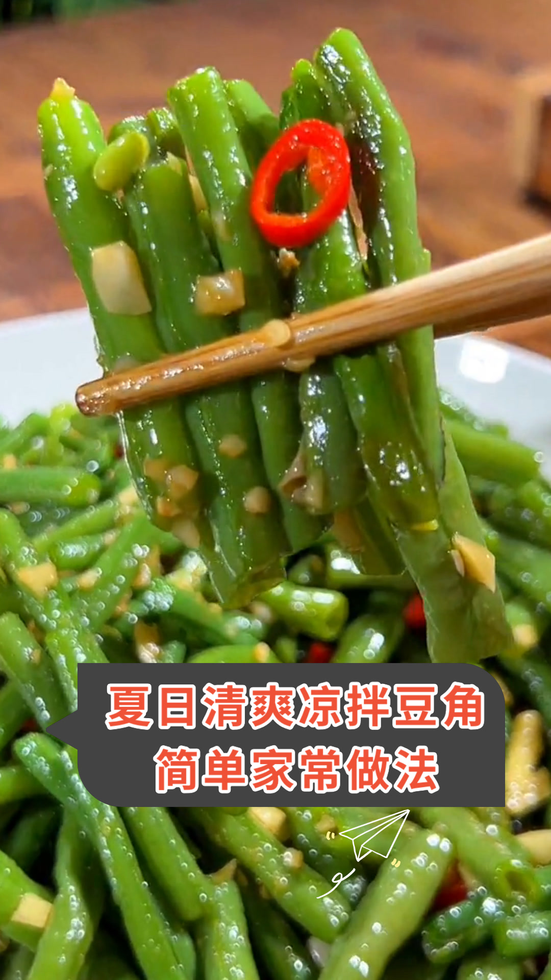 夏日清爽凉拌豆角简单家常做法