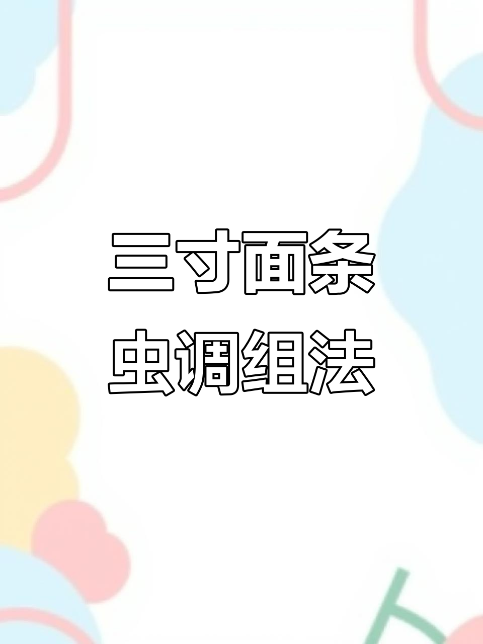 钓鲈鱼必备！三寸面条虫搭配技巧大揭秘