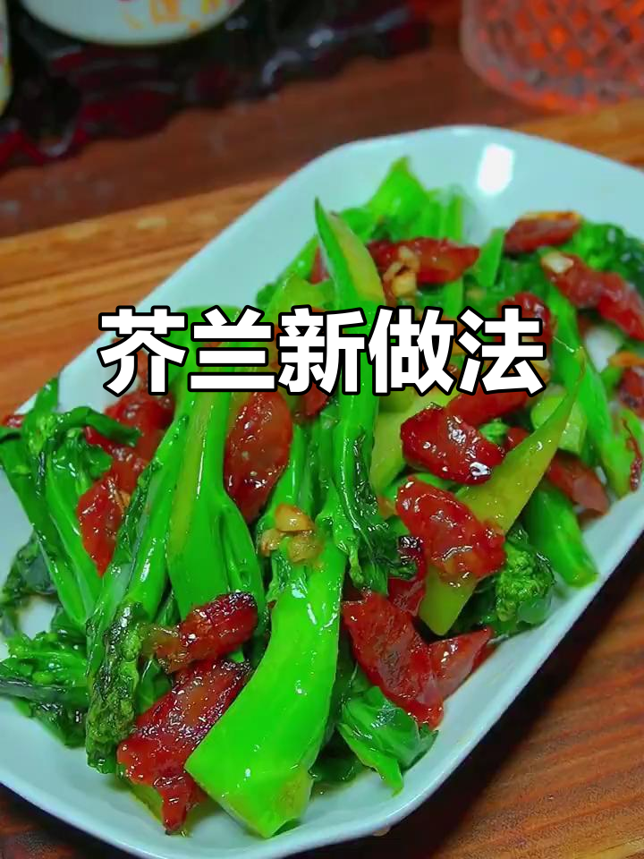 芥兰炒腊肠,脆嫩可口,连小孩都爱吃!