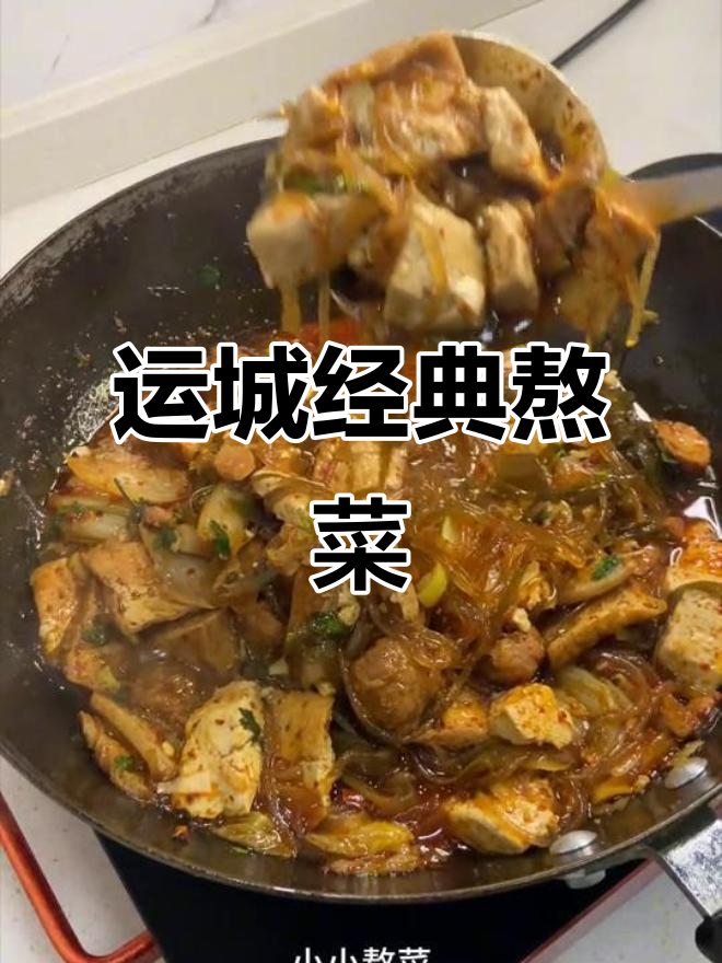 运城传统熬菜，红白喜事必备美味大锅炖