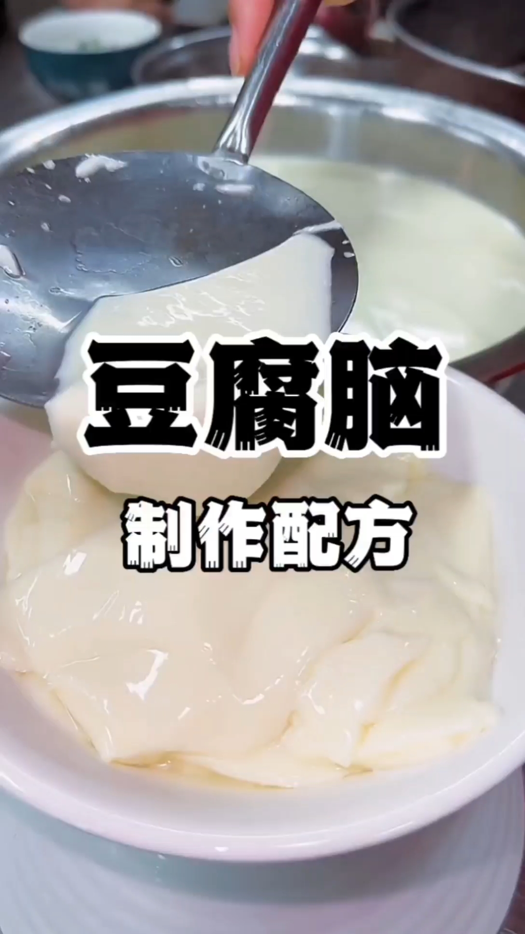 豆腐脑制作配方豆腐脑做法教学豆腐脑培训
