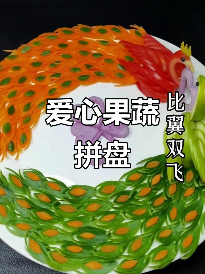 用简单食材打造浪漫拼盘,愿爱如影随形