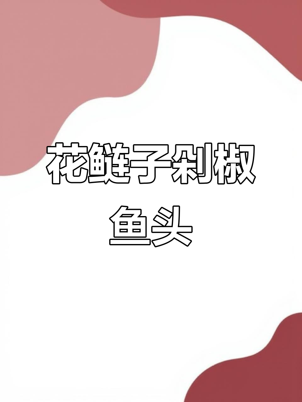 剁椒鱼头做法大揭秘,花鲢子鱼头的完美烹饪技巧