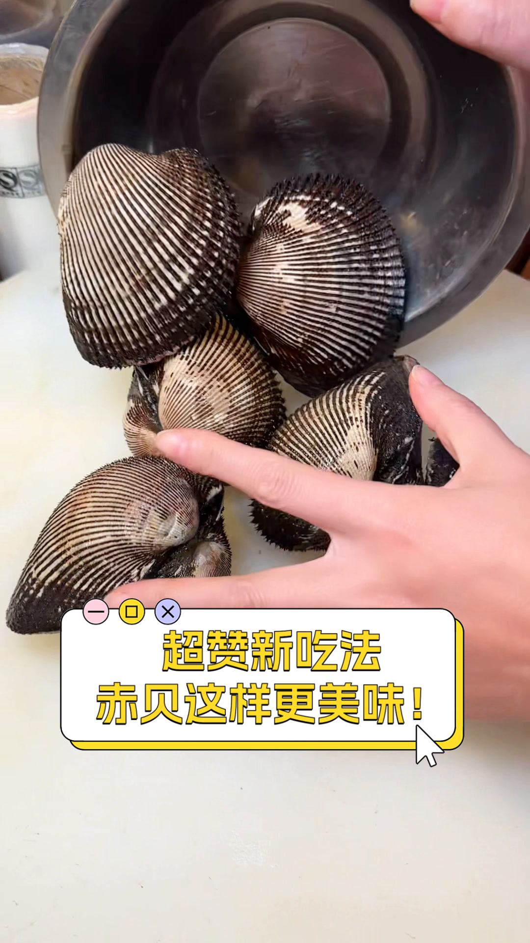 超赞新吃法,赤贝这样更美味!