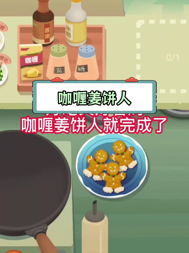 圣诞暖心咖喱姜饼人,轻松学做