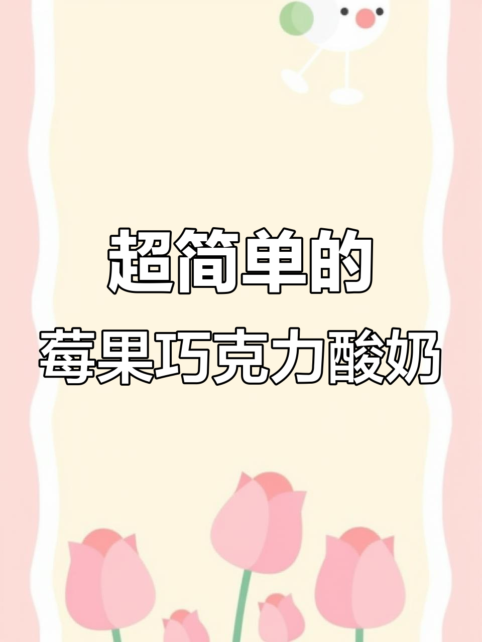 草莓蓝莓巧克力酸奶砖,简单又美味!