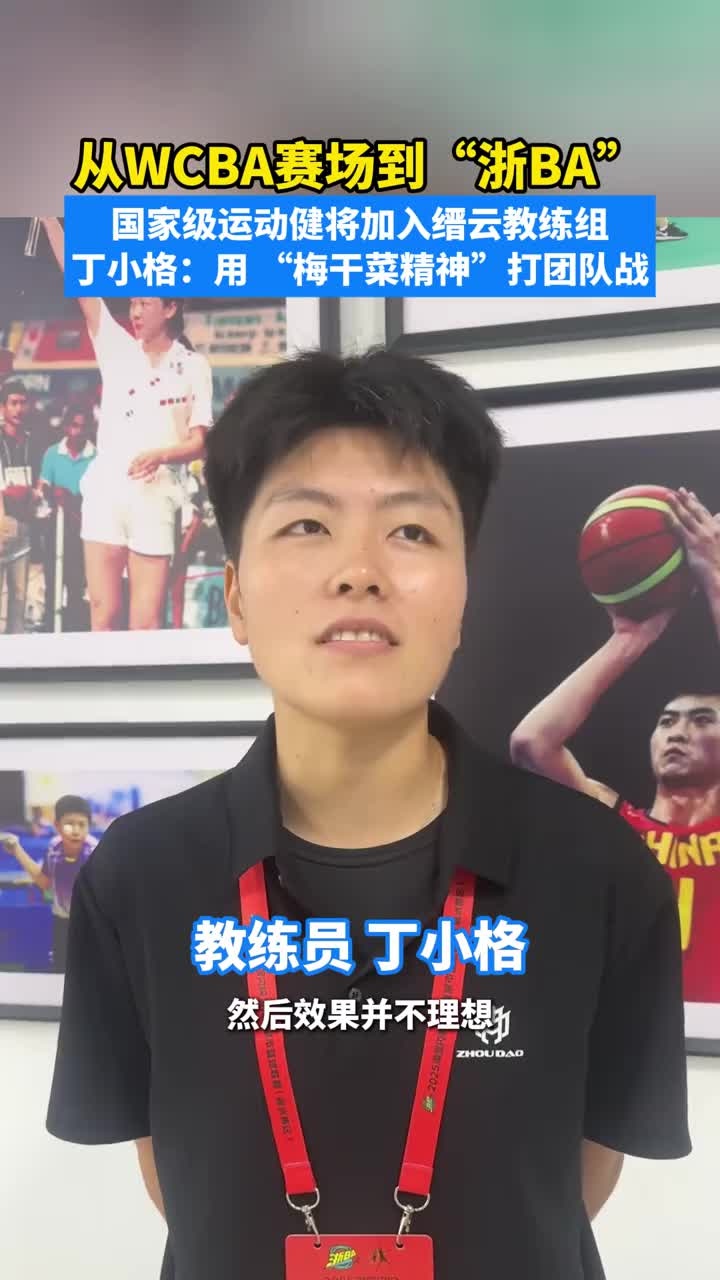 从WCBA赛场到“浙BA”,国家级运动健将丁小格加入缙云教练 用 “梅干菜精神”打团队战