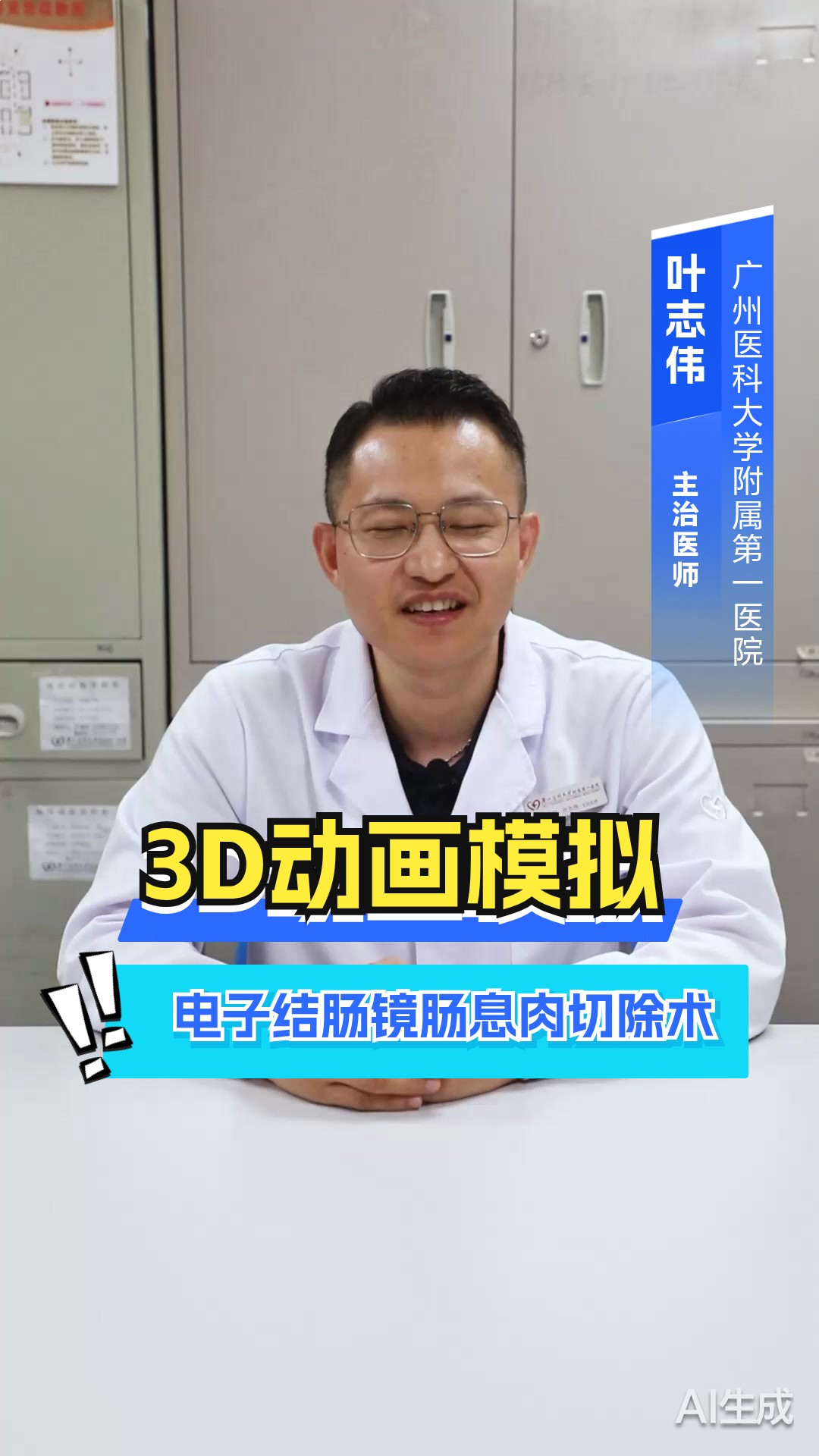 3D动画模拟电子结肠镜肠息肉切除术