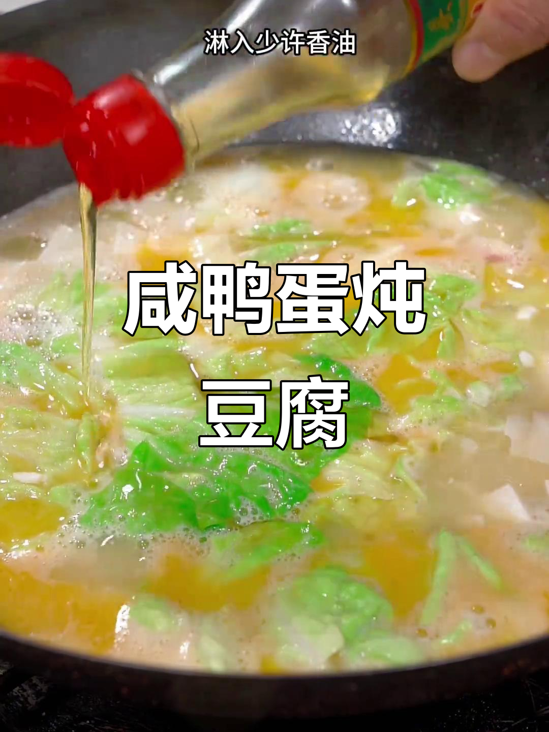 咸鸭蛋豆腐汤,鲜香又营养,做法超简单