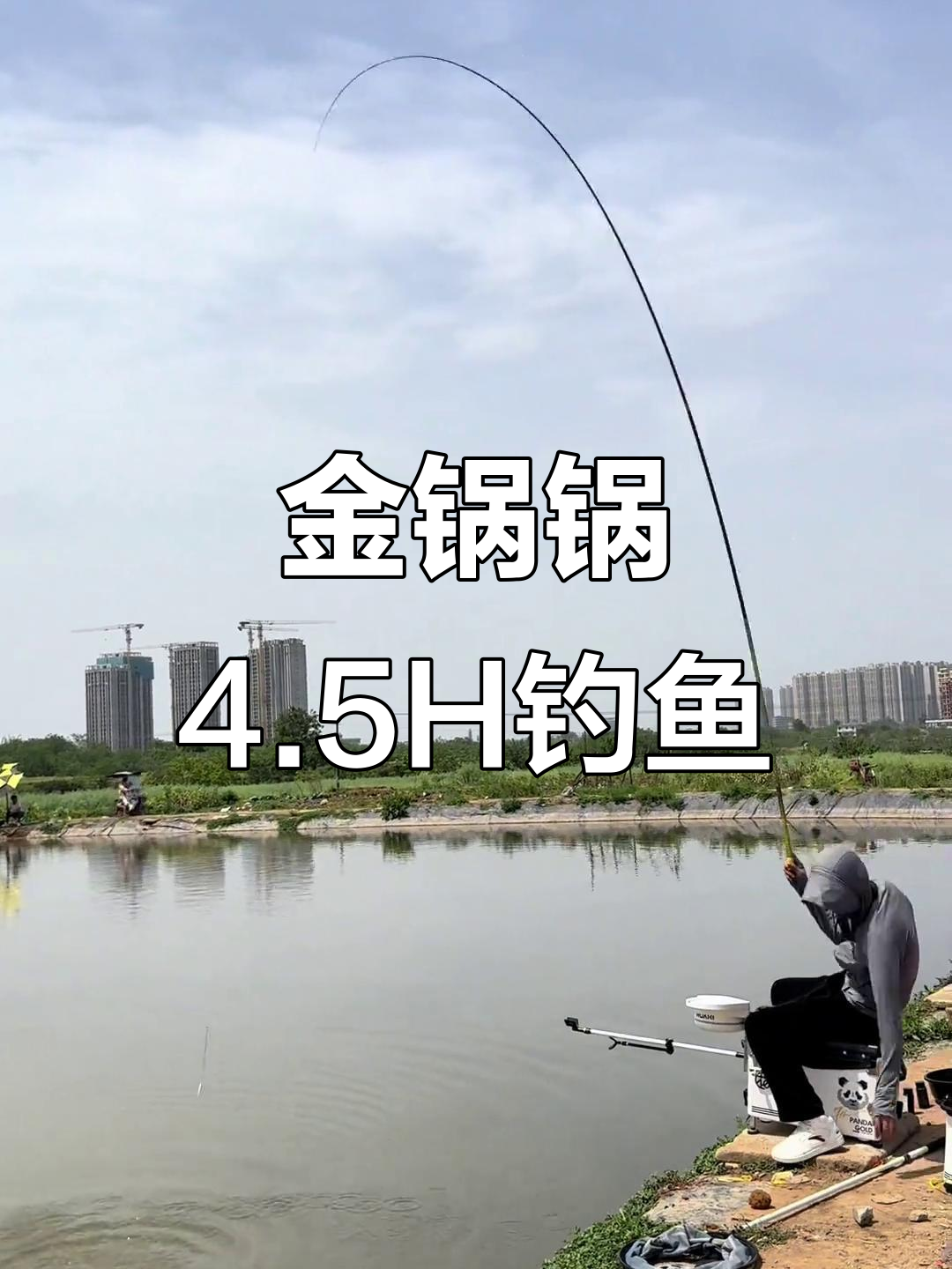 成都钓鱼翁钓场体验,金锅锅4.5H高效回钩鱼