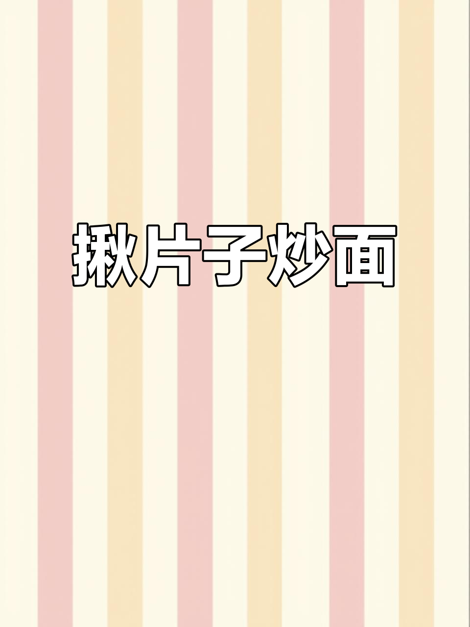新疆特色炒面,揪片子让你停不下来