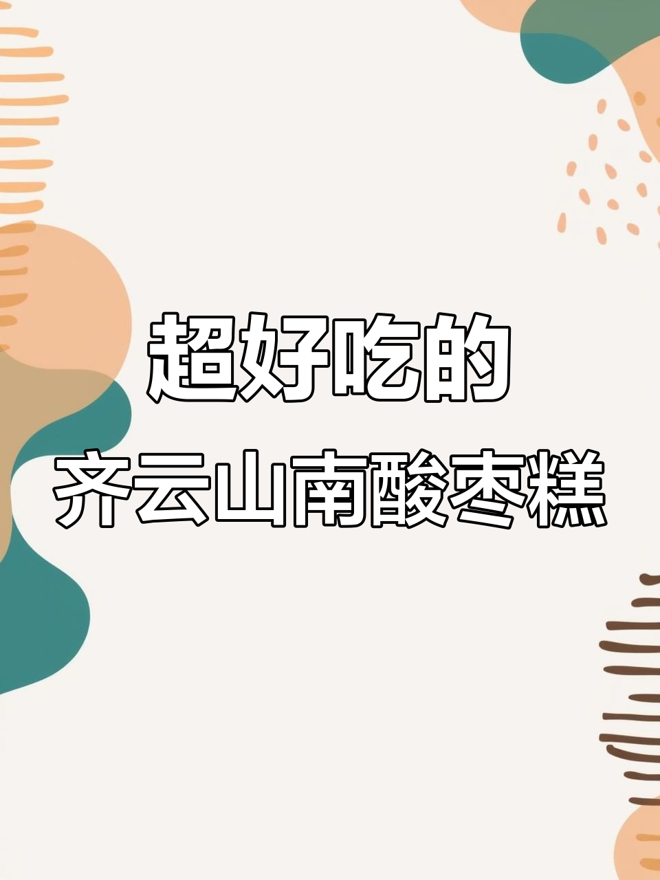 江西特产南酸枣糕,口感Q弹不粘牙,一口接一口停不下来