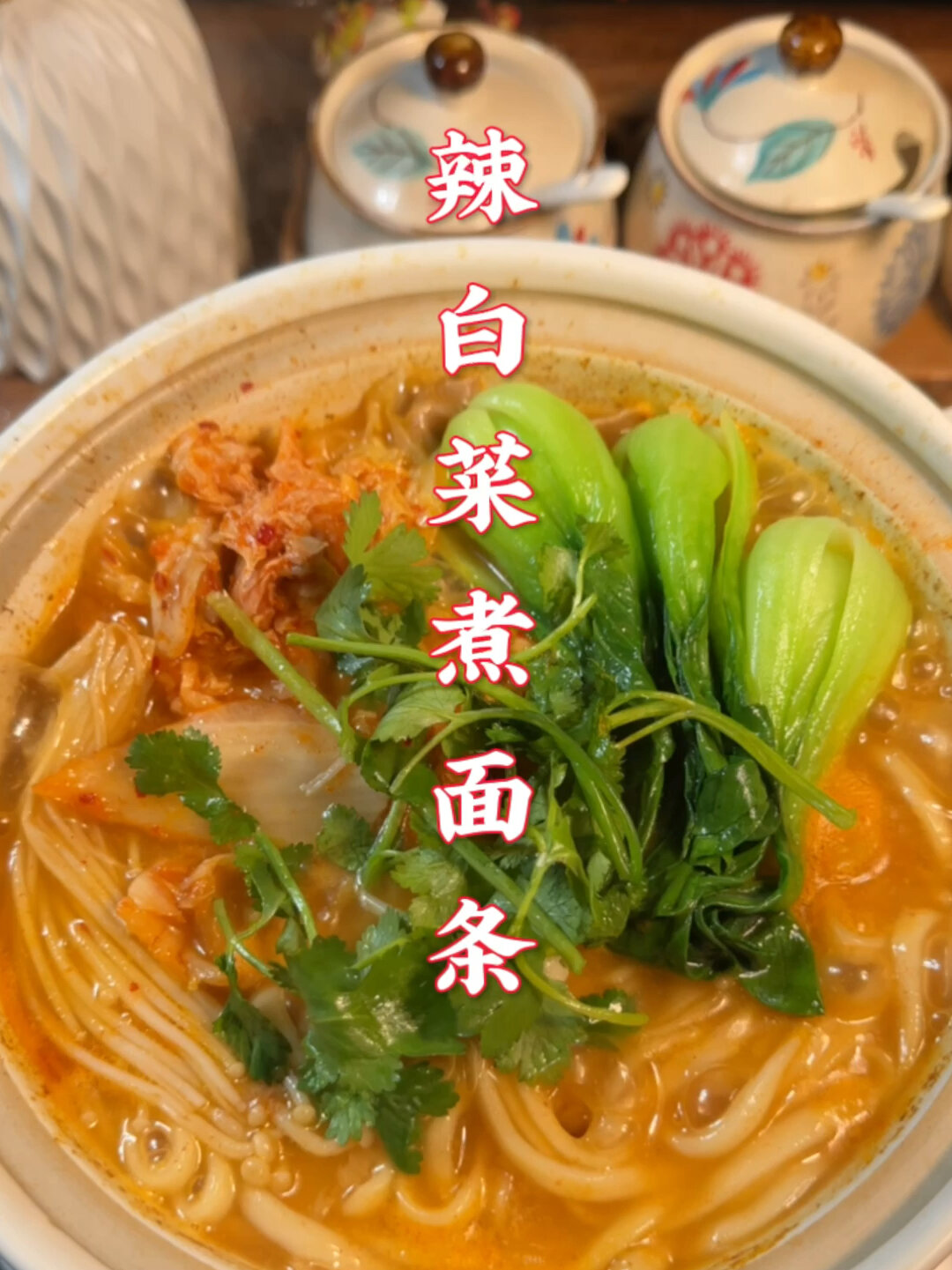 辣白菜煮面条,既开胃又美味