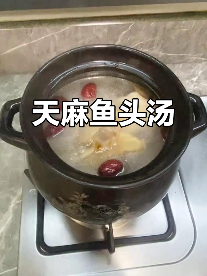 秋冬必备!天麻炖鱼头汤,滋补又美味