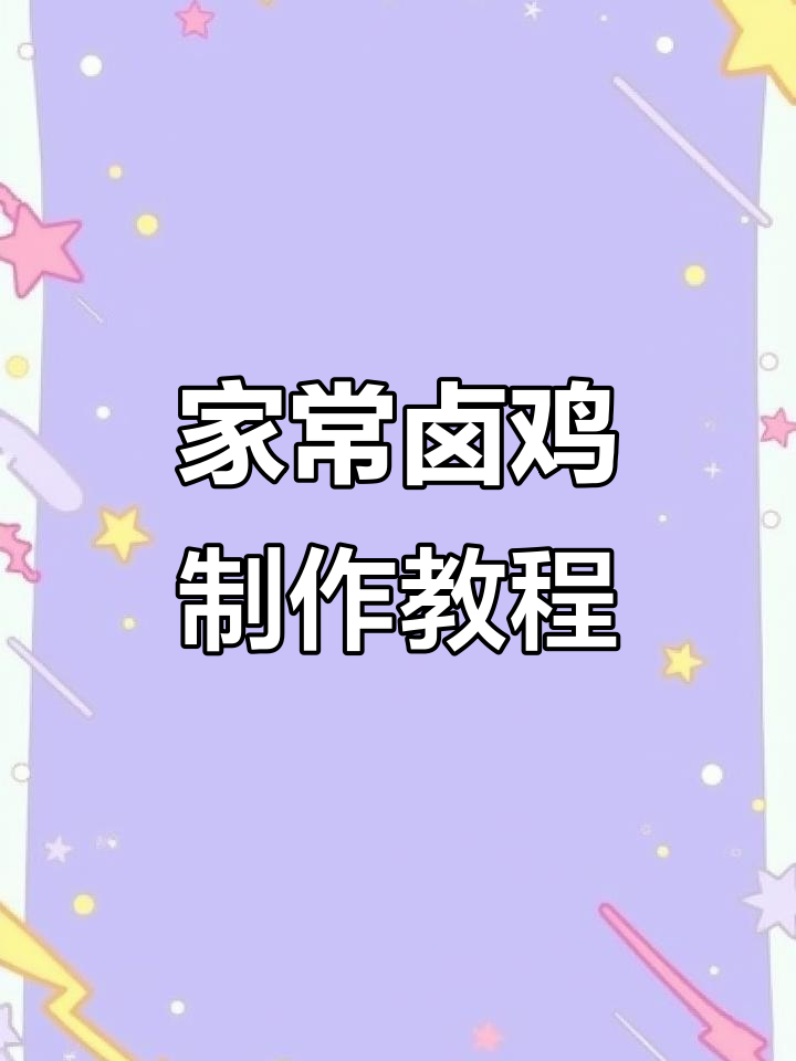 传统卤鸡配方大揭秘，轻松做出美味佳肴