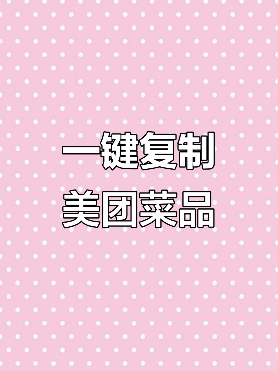 京东外卖一键上传美团菜单,518个商品全搞定