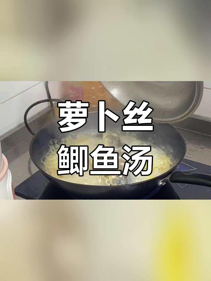 秋冬必备萝卜丝鲫鱼汤,奶白鲜美又瘦身