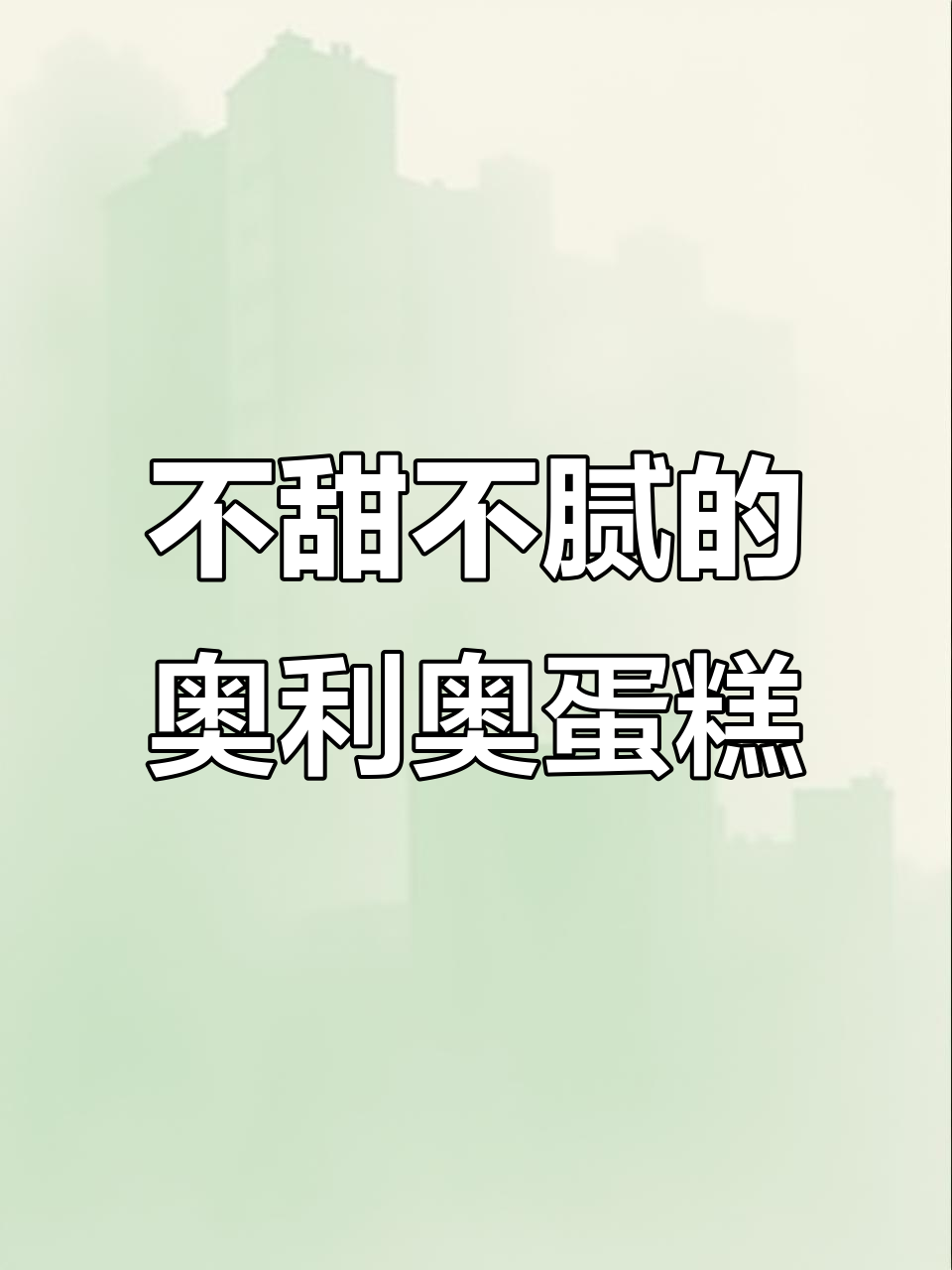 奥利奥蛋糕杯,巧克力浓郁不腻口,奶油慕斯搭配超赞