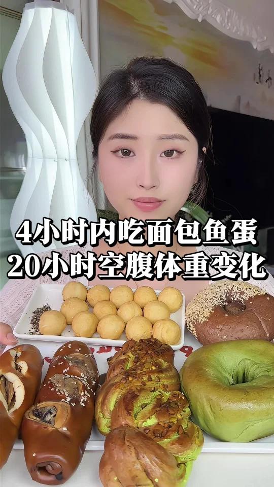 4小时内吃面包鱼蛋20小时空腹的一天～