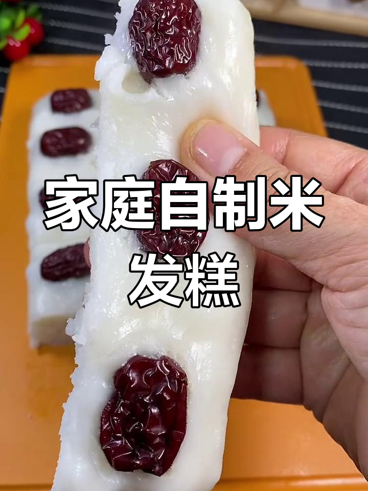 在家轻松做米发糕,松软可口,省时又简单!
