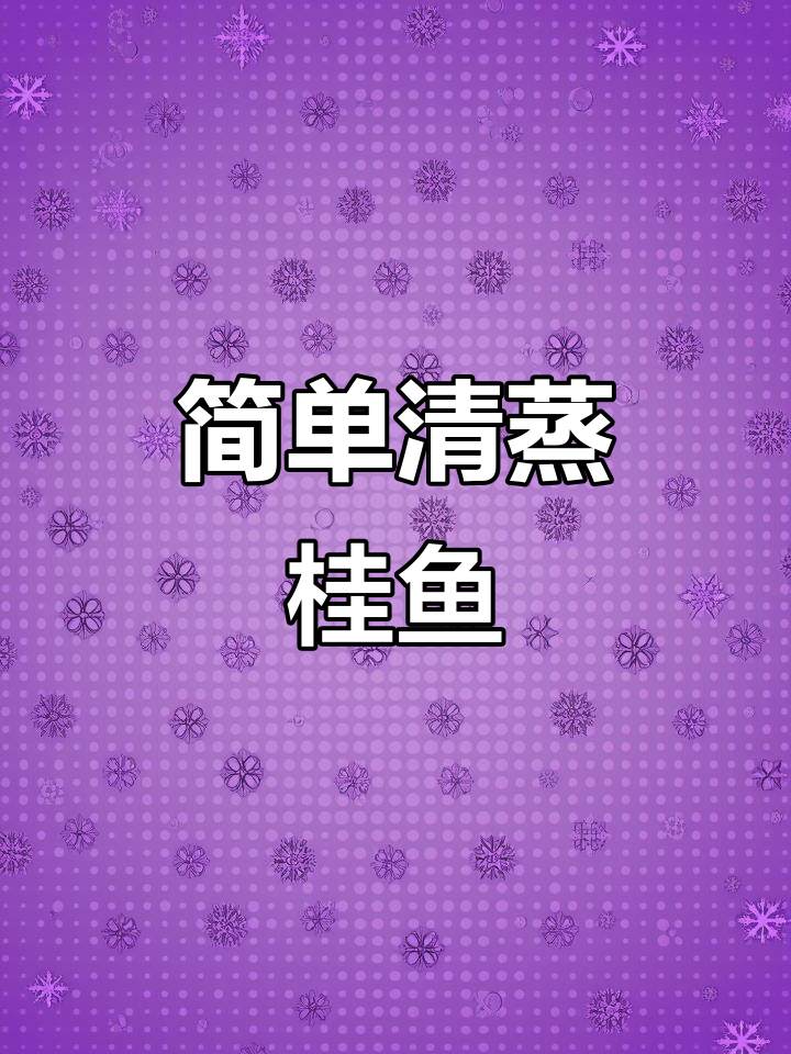 清蒸桂鱼,鲜嫩美味轻松做