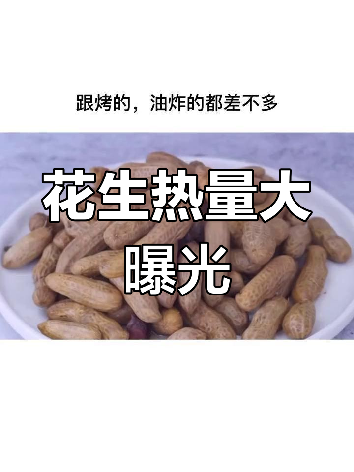 水煮花生热量揭秘:烧烤必点前菜