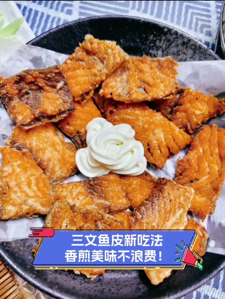 三文鱼皮新吃法,香煎美味不浪费!