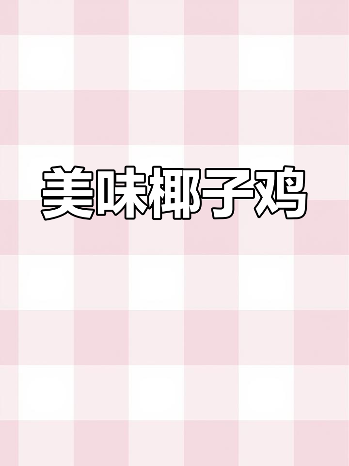 海南椰子鸡,汤鲜肉嫩不油腻