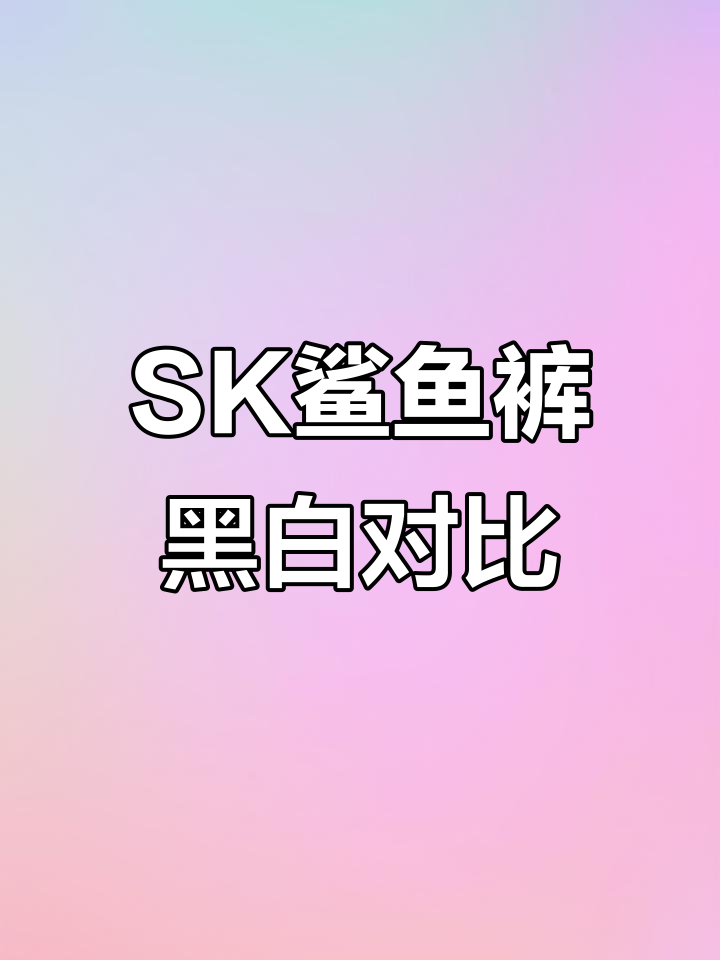 SK鲨鱼裤两款对比,黑色与灰色的不同穿搭体验