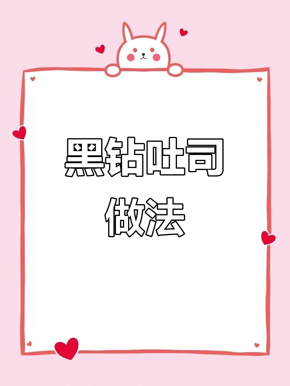 这款黑钻吐司,既是蛋糕又是面包,超详细教程分享!